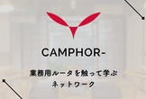 業務用ルータを触って学ぶネットワーク