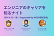 【再増枠】エンジニアのキャリアを知るナイト