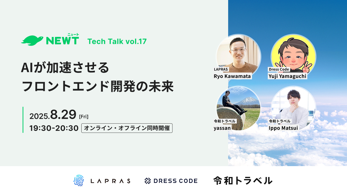 AIが加速させるフロントエンド開発の未来 〜実装とUXの最前線〜 (2025/08/29 19:30〜)