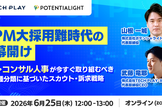 PM大採用難時代の幕開け