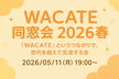 【非公式】WACATE 同窓会 2026春