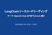 LangChainソースコードリーディング／テーマ：OpenAI Chat APIを「ちゃんと」使う