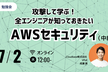 【勉強会】攻撃して学ぶ！全エンジニアが知っておきたいAWSセキュリティ(中級編)