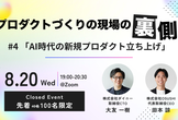 【増枠】プロダクトづくりの現場の裏側〜ダイニーCTOが語る「AI時代の新規プロダクト立ち上げ」