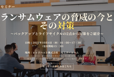 ランサムウェアの脅威の今とその対策