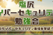 【第15回】サイバーセキュリティ勉強会2026夏 in 塩尻