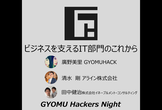 GYOMU Hackers Night 2024