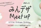 みんデザMeetup@UNITZ表原ワークプレイス