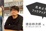 【増席しました！】20代に届けたい“生き方”のメッセージ！徳谷柿次郎×望月優大と語る「フックアップ」