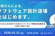 増田さんによる「ソフトウェア設計道場」をはじめます。