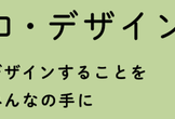 コ・デザイン読書会第二回【デザイン周辺勉強会スピンオフ】