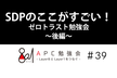 SDPのここがすごい！ゼロトラスト勉強会～後編～