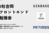 株式会社ユーザベース×株式会社ZOZO×株式会社PR TIMES 3社合同フロントエンド勉強会
