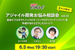 アジャイル開発お悩み相談会 vol.14 ～初めてプロダクトバックログを作成するけどどうしたらいい？