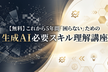 【新講座】これから5年間「困らない」ための生成AI必要スキル理解講座【参加無料】