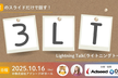【発表資料が3枚だけのLT!?】 3LT