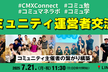 コミュニティ運営者交流会｜オフライン開催