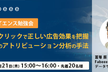 【データサイエンス勉強会】脱ラストクリックで正しい広告効果を把握。これからのアトリビューション分析