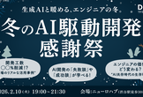 冬のAI駆動開発感謝祭