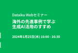 海外の先進事例で学ぶ生成AI活用のすすめ