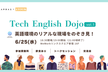 Tech English Dojo vol.1 - 英語環境のリアルな現場をのぞき見！ -