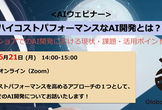 【6/21開催】ハイコストパフォーマンスなAI開発とは？!