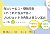 自社サービス・受託開発それぞれの視点で語るプロジェクトを失敗させない工夫 with asken
