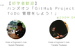 【第16回】初学者歓迎！ハンズオン「GitHub Projects で ToDo 管理をしよう！」