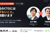カオナビ × ミツモア CTOぶっちゃけ質問会 - 自社のCTOには聞けないこと、全部聞きます。