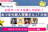 自社サービスを推しやがれ！ 集まれ新人営業さんLT大会【FGDC勉強会vol.25】