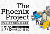 【Workshop】フェニックスプロジェクト無料体験会
