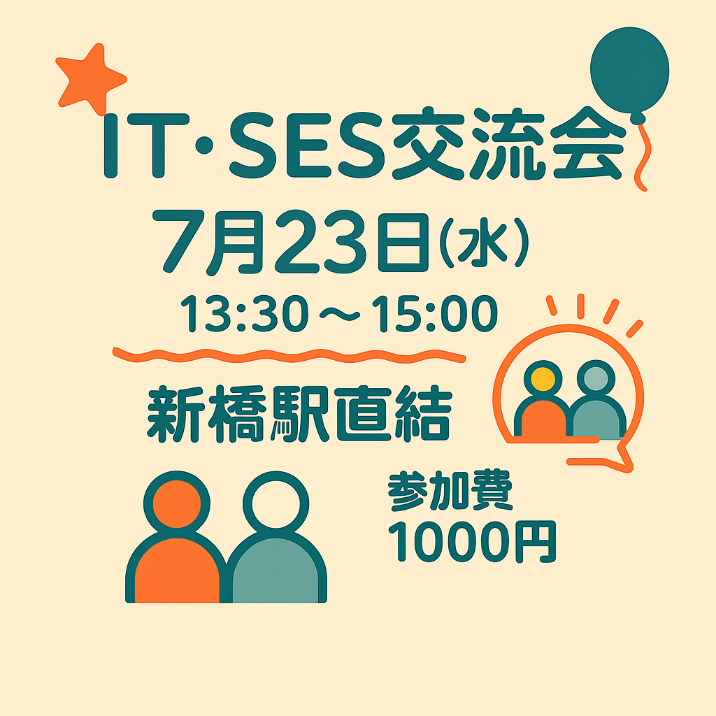 【 7月23日 13時30分 開催 】IT・SES交流会 @新橋駅直結