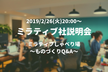 【2/26】ミラティブ社初説明会！「ミラティブしゃべり場」〜ものづくりQ&A〜