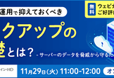 【11/29開催】サーバー運用で抑えておくべきバックアップの基礎とは？