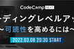 コードの可読性を高めるには-コーディングレベルアップコース 第0講-