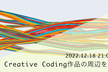 Creative Coding作品の周辺を語る会 03