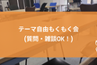 [秋葉原] テーマ自由もくもく会 (質問・雑談OK！)