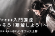 WordPress入門講座
