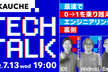 KAUCHE Tech Talk #1 最速で0→1を乗り越えたエンジニアリングの裏側