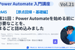 【PA45】第21回：Power Automateを始める前に必要なこと、まるごと詰め込んだ復習回