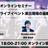 Unityを活用したXRライブイベント演出現場の最新事情