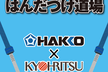 白光・共立電子産業共催「はんだづけ道場 入門編」 10:00回