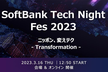 SoftBank Tech Night Fes 2023