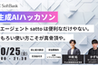 【ソフトバンク開催】生成AIハッカソン 初心者大歓迎