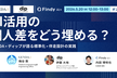 AI活用の個人差をどう埋める？GENDA×ディップが語る標準化×伴走設計の実践