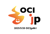 OCIjp #61 Oracle Cloud Infrastructure ユーザーグループ