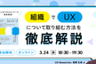 『はじめてのUXリサーチ』著者登壇！ 組織でUXについて取り組む方法を徹底解説！