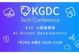 KGDC Tech Conference #14「AI駆動開発」
