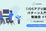 【朝活】「iOSアプリ設計パターン入門」勉強会 by UZUMAKI #1