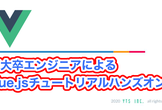 Vue.jsチュートリアルハンズオン⑦【YouTubeLive】